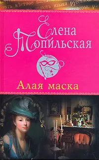 Обложка книги Алая маска, Топильская Елена Валентиновна