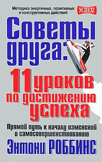 Обложка книги Советы друга. 11 уроков по достижению успеха, Энтони Роббинс