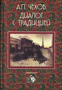 Обложка книги А. П. Чехов. Диалог с традицией, Н.В. Капустина
