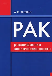 Обложка книги Рак. Расшифровка злокачественности, А. И. Агеенко