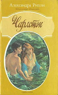 Обложка книги Чарлстон, Александра Рипли