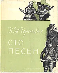 Обложка книги Сто песен, П.-Ж. Беранже