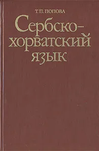 Обложка книги Сербско-хорватский язык, Т. П. Попова