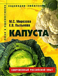 Обложка книги Капуста, М. С. Морозова, Е. В. Пыльнева