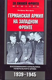 Обложка книги Германская армия на Западном фронте. Воспоминания начальника Генерального штаба. 1939-1945, Зигфрид Вестфаль