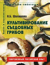 Обложка книги Культивирование съедобных грибов, Н. Б. Шалашова