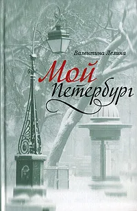 Обложка книги Мой Петербург, Лелина Валентина Ивановна