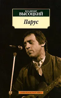 Обложка книги Парус, Владимир Высоцкий