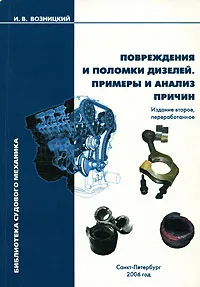 Обложка книги Повреждения и поломки дизелей. Примеры и анализ причин, И. В. Возницкий