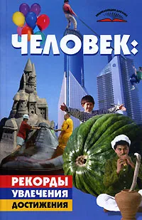 Обложка книги Человек. Рекорды, увлечения, достижения, М. Г. Коляда