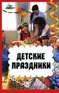 Обложка книги Детские праздники, Мирошниченко Ирина Велиевна