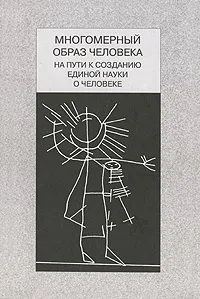 Обложка книги Многомерный образ человека. На пути к созданию единой науки о человеке, Юдин Б.Г.