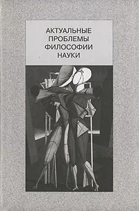 Обложка книги Актуальные проблемы философии науки, Гирусов Э.В.