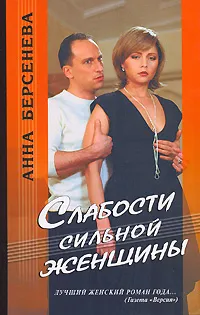 Обложка книги Слабости сильной женщины, Берсенева Анна