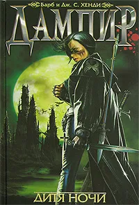 Обложка книги Дампир. Дитя Ночи, Барб и Дж. С. Хенди