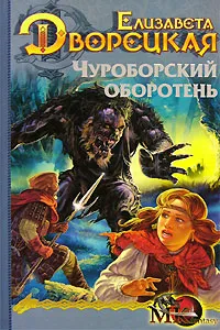 Обложка книги Чуроборский оборотень, Елизавета Дворецкая