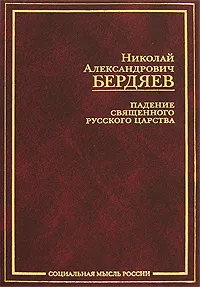 Обложка книги Падение священного русского царства, Н. А. Бердяев