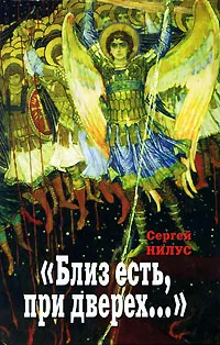 Обложка книги Близ есть, при дверех…, Нилус Сергей Александрович