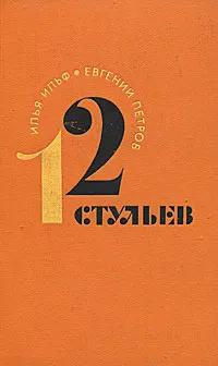 Обложка книги 12 стульев, Илья Ильф, Евгений Петров