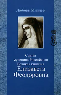 Обложка книги Святая мученица Российская Великая княгиня Елизавета Феодоровна, Любовь Миллер