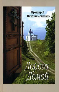 Обложка книги Дорога Домой, Протоиерей Николай Агафонов