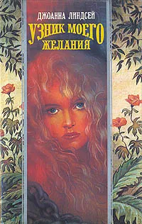 Обложка книги Узник моего желания, Джоанна Линдсей