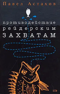 Обложка книги Противодействие рейдерским захватам, Астахов Павел Алексеевич