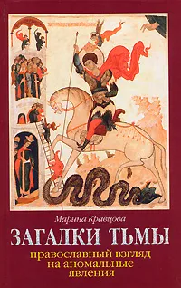 Обложка книги Загадки тьмы. Православный взгляд на аномальные явления, Марина Кравцова