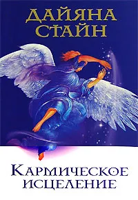 Обложка книги Кармическое исцеление, Стайн Дайяна, Грабовецкий С.