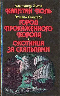 Обложка книги Капитан Поль. Город прокаженного короля. Охотница за скальпами, Александр Дюма, Эмилио Сальгари