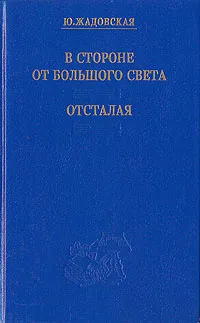 Обложка книги В стороне от большого света. Отсталая, Ю. Жадовская