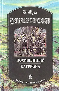 Обложка книги Похищенный. Катриона, Стивенсон Роберт Льюис, Гурова Ирина Гавриловна