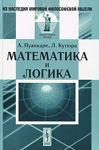 Обложка книги Математика и логика, А. Пуанкаре, Л. Кутюра