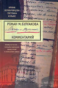 Обложка книги Роман М. Булгакова 