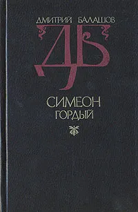 Обложка книги Симеон Гордый, Балашов Дмитрий Михайлович