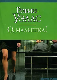 Обложка книги О, малышка!, Робин Уэллс