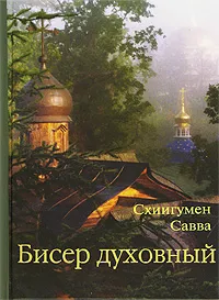 Обложка книги Бисер духовный, Схиигумен Савва (Остапенко)