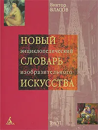 Обложка книги Новый энциклопедический словарь изобразительного искусства. В 10 томах. Том 6. Н - О, Виктор Власов