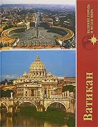 Обложка книги Ватикан, А. Ю. Низовский