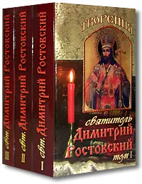 Обложка книги Святитель Димитрий Ростовский. Творения. В 3 томах (комплект), Святитель Димитрий Ростовский