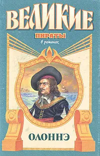 Обложка книги Олоннэ, Михаил Попов