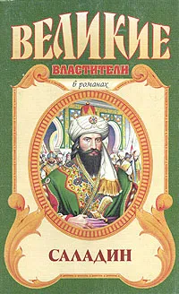 Обложка книги Саладин, Сергей Смирнов