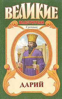 Обложка книги Дарий, Поротников Виктор Петрович