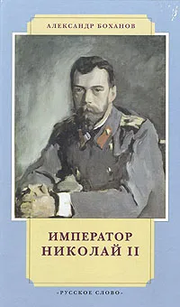 Обложка книги Император Николай II, Александр Боханов