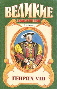 Обложка книги Генрих VIII. Казнь, Валерий Есенков