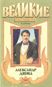 Обложка книги Александр Дюма, Эндор Гай