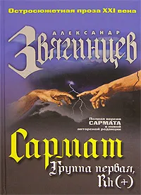 Обложка книги Сармат. Группа первая, Rh (+), Александр Звягинцев