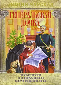 Обложка книги Лидия Чарская. Полное собрание сочинений. Том 25. Генеральская дочка, Лидия Чарская