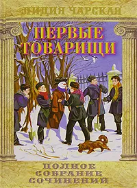 Обложка книги Лидия Чарская. Полное собрание сочинений. Том 14. Первые товарищи, Лидия Чарская