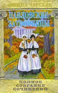 Обложка книги Лидия Чарская. Полное собрание сочинений. Том 8. Павловские затворницы, Лидия Чарская